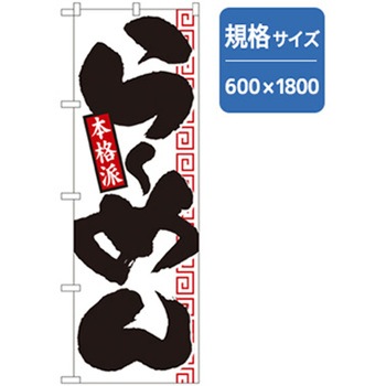 ラーメンのぼり トレード