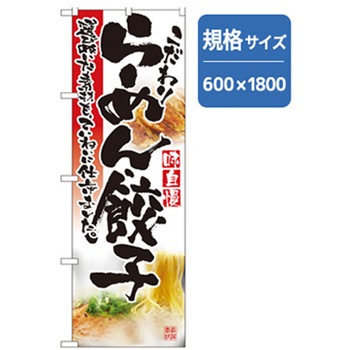 ラーメンのぼり トレード