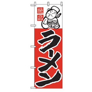 ラーメンのぼり トレード