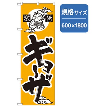 ラーメンのぼり トレード