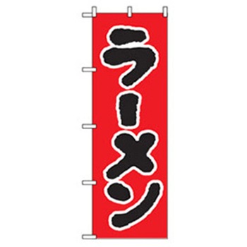 ラーメンのぼり トレード