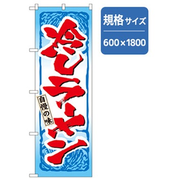ラーメンのぼり トレード