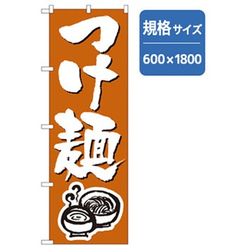 ラーメンのぼり トレード