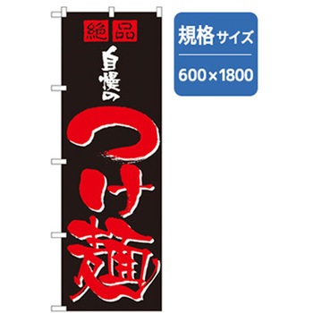 ラーメンのぼり トレード