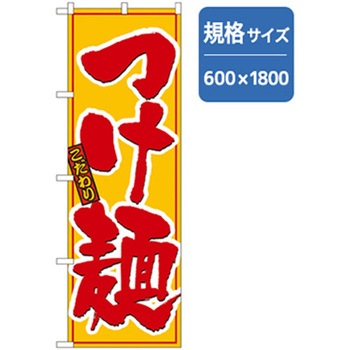 ラーメンのぼり トレード