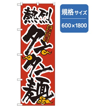 ラーメンのぼり トレード