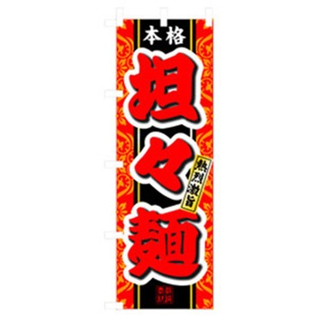 ラーメンのぼり トレード