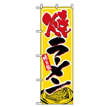 ラーメンのぼり トレード
