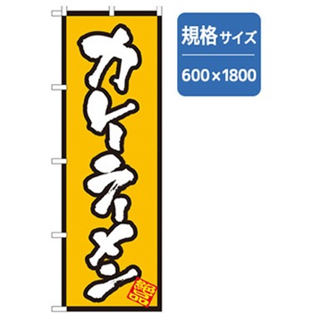 ラーメンのぼり トレード