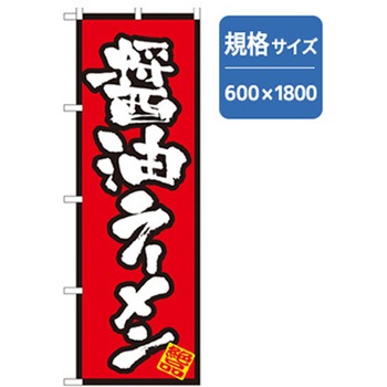 ラーメンのぼり トレード
