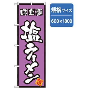 ラーメンのぼり トレード