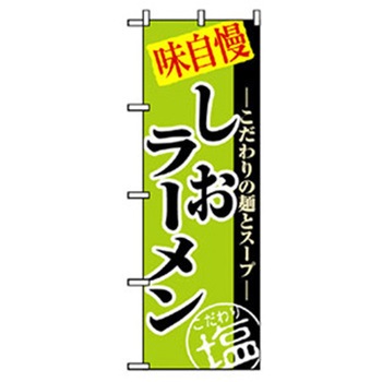 ラーメンのぼり トレード