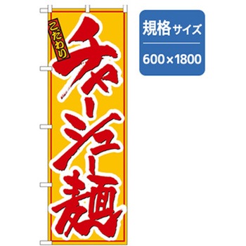 ラーメンのぼり トレード