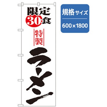 ラーメンのぼり トレード