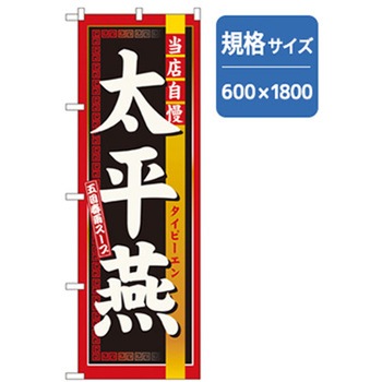 ラーメンのぼり トレード