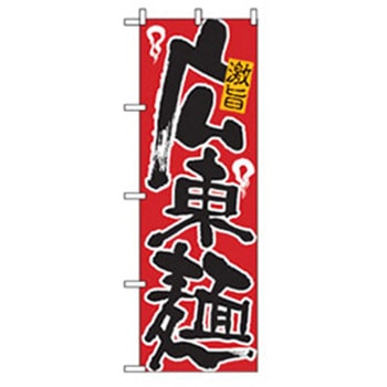 ラーメンのぼり トレード