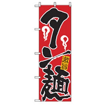 ラーメンのぼり トレード