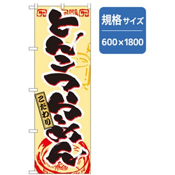 ラーメンのぼり トレード