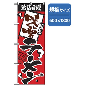 ラーメンのぼり トレード