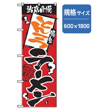 ラーメンのぼり トレード