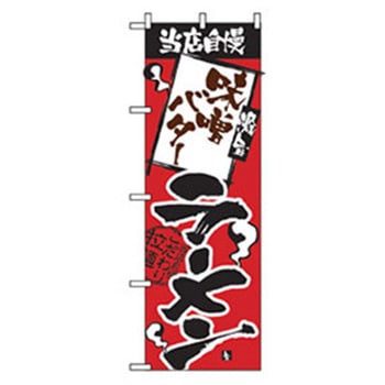 ラーメンのぼり トレード