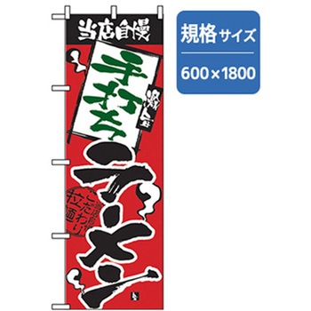 ラーメンのぼり トレード