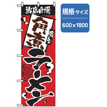 ラーメンのぼり トレード
