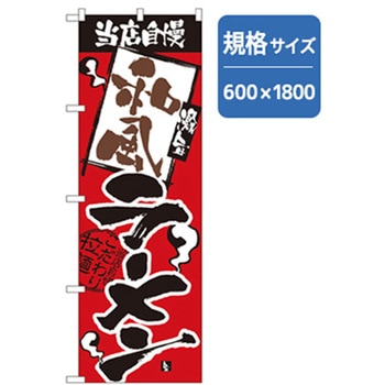 ラーメンのぼり トレード
