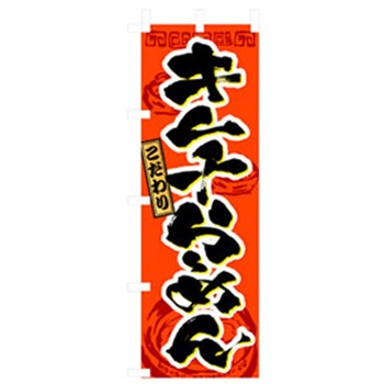 ラーメンのぼり トレード