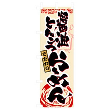 ラーメンのぼり トレード