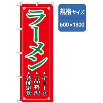 ラーメンのぼり トレード