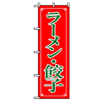 ラーメンのぼり トレード