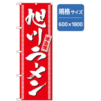 ラーメンのぼり トレード