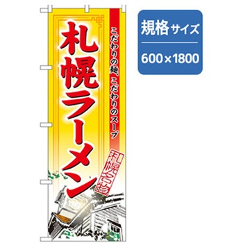 ラーメンのぼり トレード