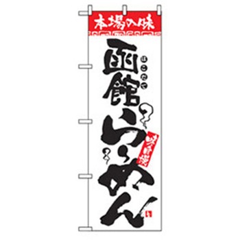 ラーメンのぼり トレード