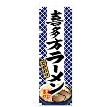 ラーメンのぼり トレード