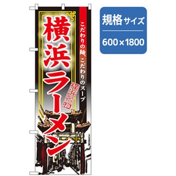 ラーメンのぼり トレード