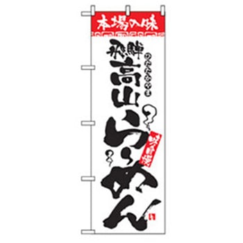 ラーメンのぼり トレード