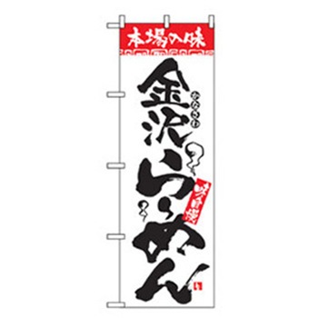 ラーメンのぼり トレード