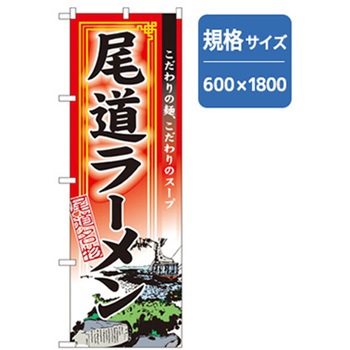 ラーメンのぼり トレード