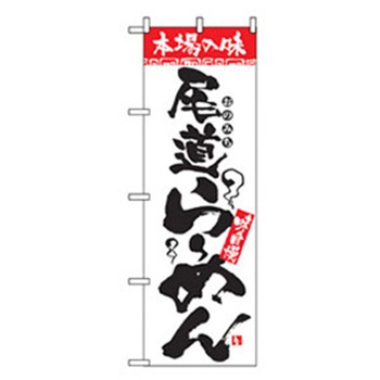 ラーメンのぼり トレード