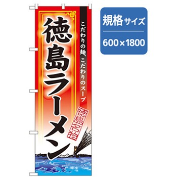 ラーメンのぼり トレード
