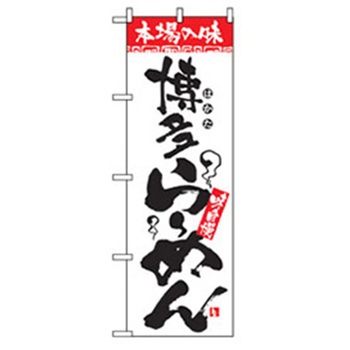 ラーメンのぼり トレード