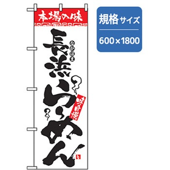 ラーメンのぼり トレード