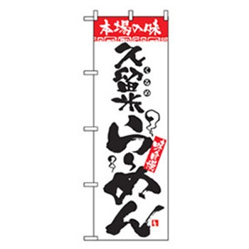 ラーメンのぼり トレード