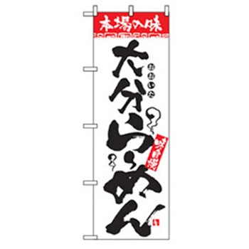 ラーメンのぼり トレード