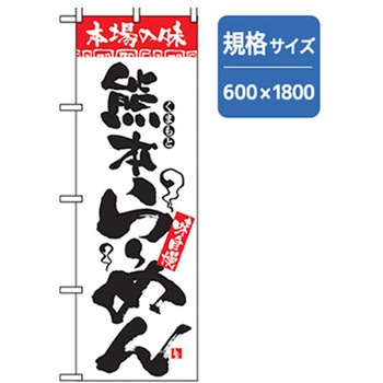 ラーメンのぼり トレード