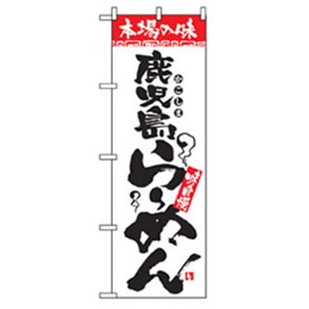 ラーメンのぼり トレード