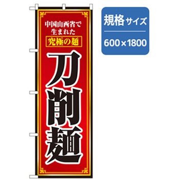 ラーメンのぼり トレード