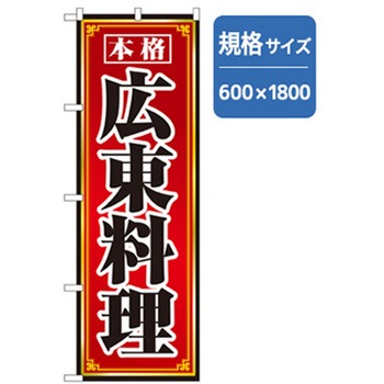 ラーメンのぼり トレード
